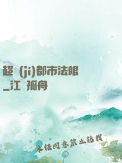 超級(jí)都市法眼