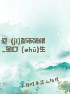 超級(jí)都市法眼