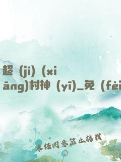 超級(jí)鄉(xiāng)村神醫(yī)