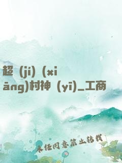 超級(jí)鄉(xiāng)村神醫(yī)