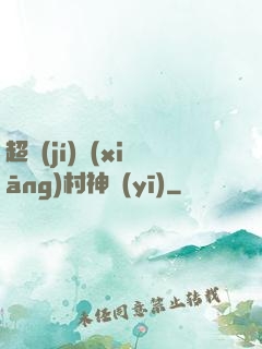 超級(jí)鄉(xiāng)村神醫(yī)