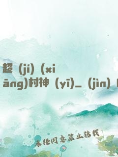 超級(jí)鄉(xiāng)村神醫(yī)