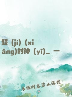 超級(jí)鄉(xiāng)村神醫(yī)