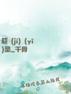 超級(jí)醫(yī)圣