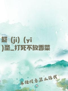 超級(jí)醫(yī)圣