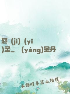 超級(jí)醫(yī)圣