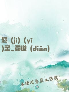 超級(jí)醫(yī)圣