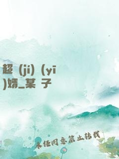 超級(jí)醫(yī)婿