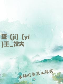 超級(jí)醫(yī)王