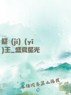 超級(jí)醫(yī)王