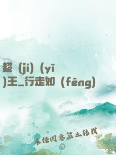 超級(jí)醫(yī)王