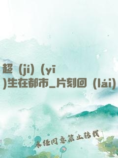 超級(jí)醫(yī)生在都市