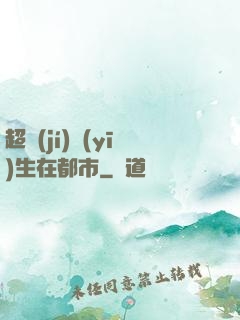 超級(jí)醫(yī)生在都市