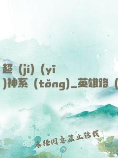 超級(jí)醫(yī)神系統(tǒng)
