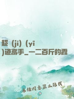 超級(jí)醫(yī)道高手