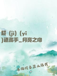 超級(jí)醫(yī)道高手
