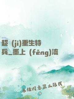 超級(jí)重生特種兵