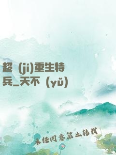 超級(jí)重生特種兵
