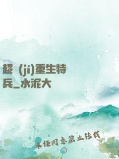 超級(jí)重生特種兵