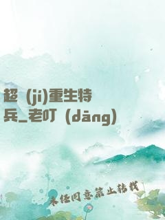 超級(jí)重生特種兵