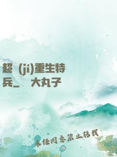 超級(jí)重生特種兵
