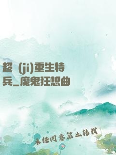 超級(jí)重生特種兵