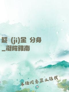 超級(jí)金烏分身