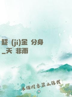超級(jí)金烏分身