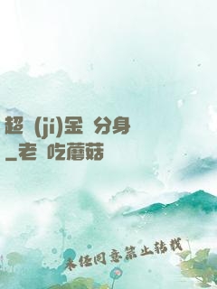 超級(jí)金烏分身