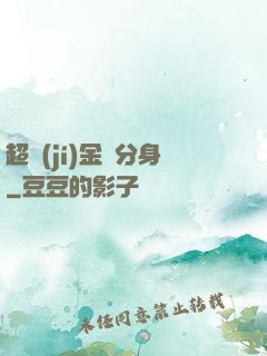超級(jí)金烏分身