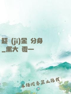 超級(jí)金烏分身