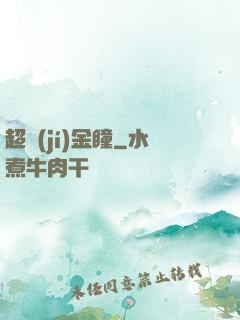 超級(jí)金瞳