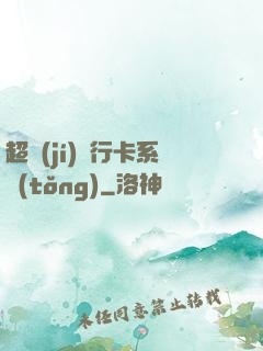 超級(jí)銀行卡系統(tǒng)