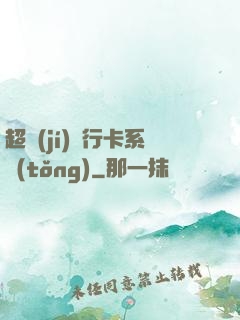 超級(jí)銀行卡系統(tǒng)