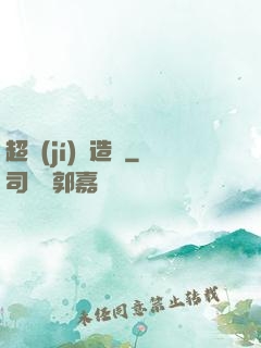 超級(jí)鍛造師