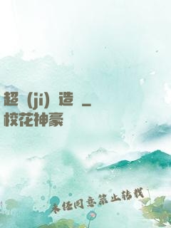 超級(jí)鍛造師
