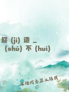 超級(jí)鍛造師
