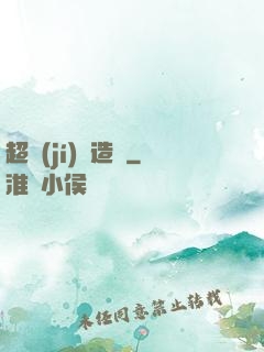 超級(jí)鍛造師