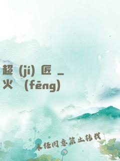 超級(jí)鐵匠鋪