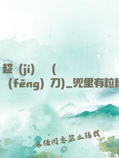 超級(jí)鑒寶師(風(fēng)亂刀)