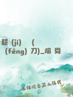 超級(jí)鑒寶師(風(fēng)亂刀)