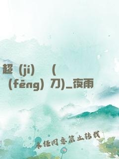超級(jí)鑒寶師(風(fēng)亂刀)