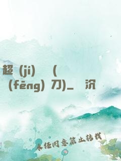 超級(jí)鑒寶師(風(fēng)亂刀)