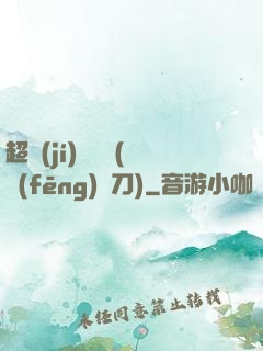 超級(jí)鑒寶師(風(fēng)亂刀)