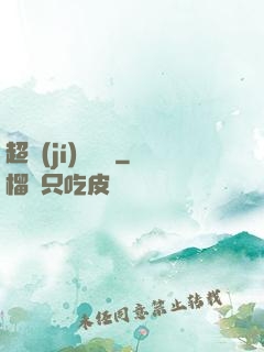 超級(jí)鑒寶師