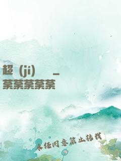 超級(jí)鑒寶師