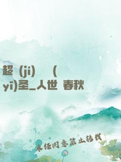 超級(jí)鑒寶醫(yī)圣