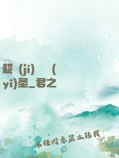 超級(jí)鑒寶醫(yī)圣