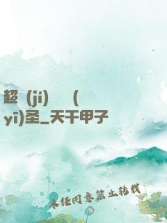 超級(jí)鑒寶醫(yī)圣