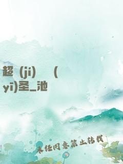 超級(jí)鑒寶醫(yī)圣
